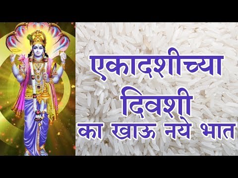चुकूनही या दिवशी तांदळाचे पदार्थ सेवन करु नये नये