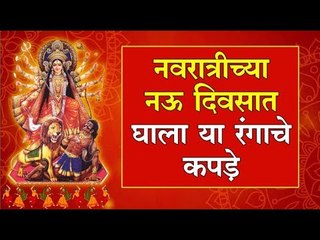 नवरात्रातील नऊ रंग, नवरात्रीत या रंगाचे कपडे घाला