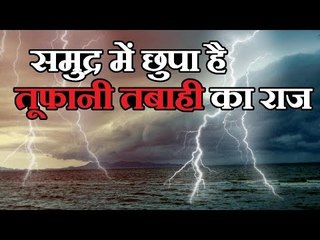 समुद्र में छुपा है तूफानी तबाही का राज