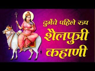 नवरात्री पहिला दिवस : माता शैलपुत्रीची आराधना करा