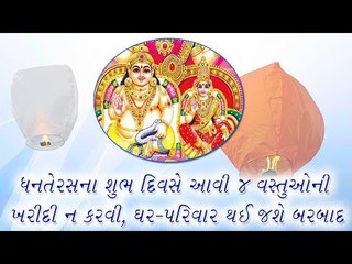 ધનતેરસના શુભ દિવસે આવી 4 વસ્તુઓની ખરીદી ન કરવી, ઘર-પરિવાર થઈ જશે બરબાદ