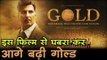 अक्षय कुमार की 'गोल्ड' नहीं होगी 15 अगस्त को रिलीज  Gold Movie News I Akshay Kumar