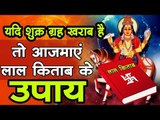 यदि शुक्र ग्रह खराब है, तो आजमाएं लाल किताब के उपाय I  lal kitab ke totke for shukra grah