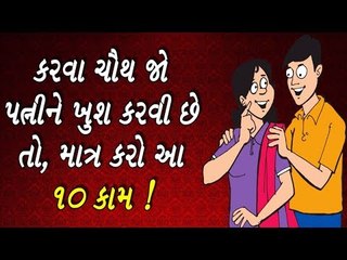 Karwa chauth - પત્નીને ખુશ કરવા કરો આ 10 કામ