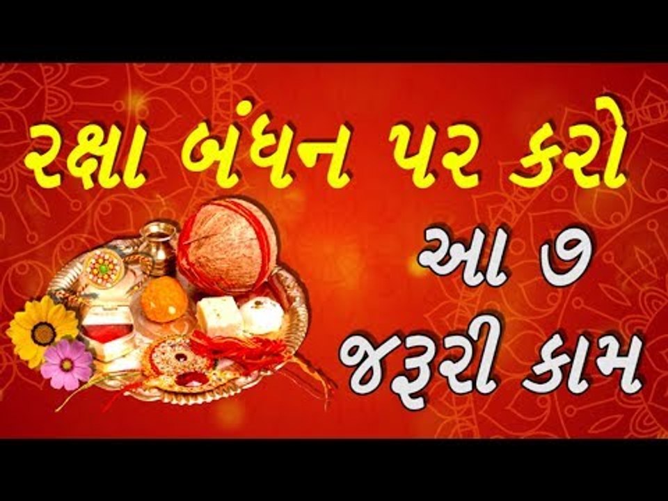 રક્ષાબંધન પર જરૂર કરો આ 7 કામ - Important Tips for Raksha Bandhan