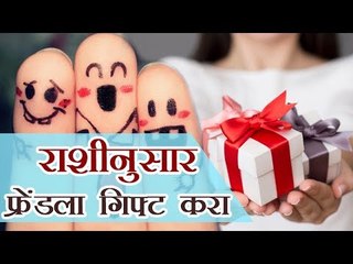 फ्रेंडसाठी भेटवस्तू आणण्यापूर्वी एकदा हे बघा