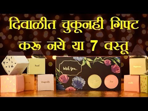 दिवाळी: या वस्तू गिफ्ट करणे टाळावे, यामागील कारण जाणून घ्या