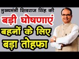 शिवराज का बहनों को बहुत बड़ा तोहफा...  बड़ी घोषणाएं ... Chief Minister Shivraj Singh Chauhan