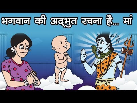 भगवान की अदभुत रचना है... मां II Mother's Day Special II Kids Hindi Story