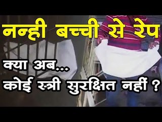 नन्ही बच्ची से रेप, क्या अब कोई स्त्री सुरक्षित नहीं?  8-Month-Old Girl Raped, Killed In Indore