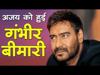 अजय देवगन को हुई गंभीर बीमारी   Bollywood Updates News