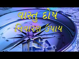 તોડફોડ વગર વાસ્તુદોષ દૂર કરવાના ઉપાય - Vastu tips