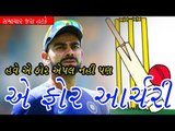 Virat kohli-હવે એ ફૉર એપલ નહી પણ એ ફૉર આર્ચરી