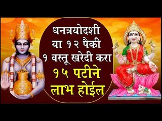 धनत्रयोदशीला ही एक वस्तू देखील खरेदी केली तरी अनेकपट लाभ मिळेल