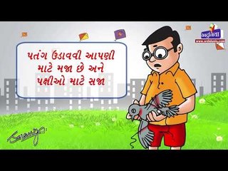 Safe Kite flying-પતંગ ચગાવવાના 5 સેફ્ટી રૂલ્સ(Safety rules)