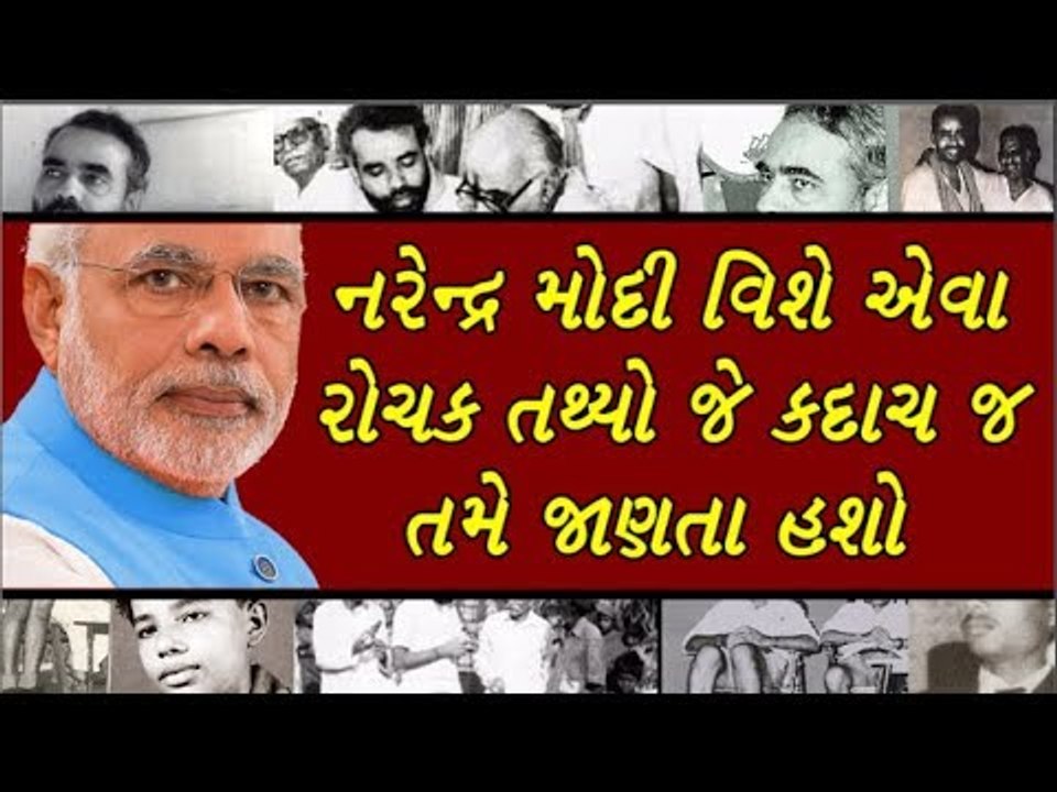 Narendra Modi  - જાણો નરેન્દ્ર મોદી  વિશે