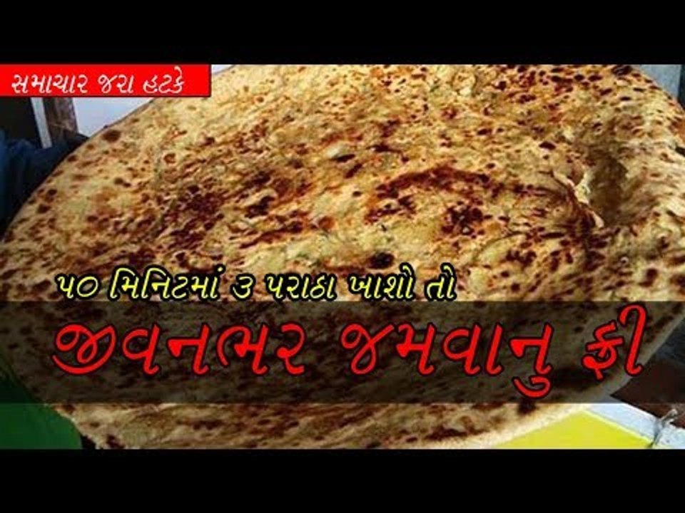 50 મિનિટમાં 3 પરાઠા ખાશો તો જીવનભર જમવાનુ ફ્રી