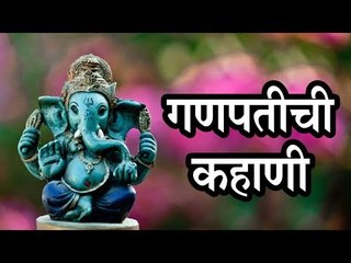 Ganpati Katha कोणत्याही सणाला कहाणी वाचण्यापूर्वी सर्वप्रथम गणपतीची कहाणी वाचावी.