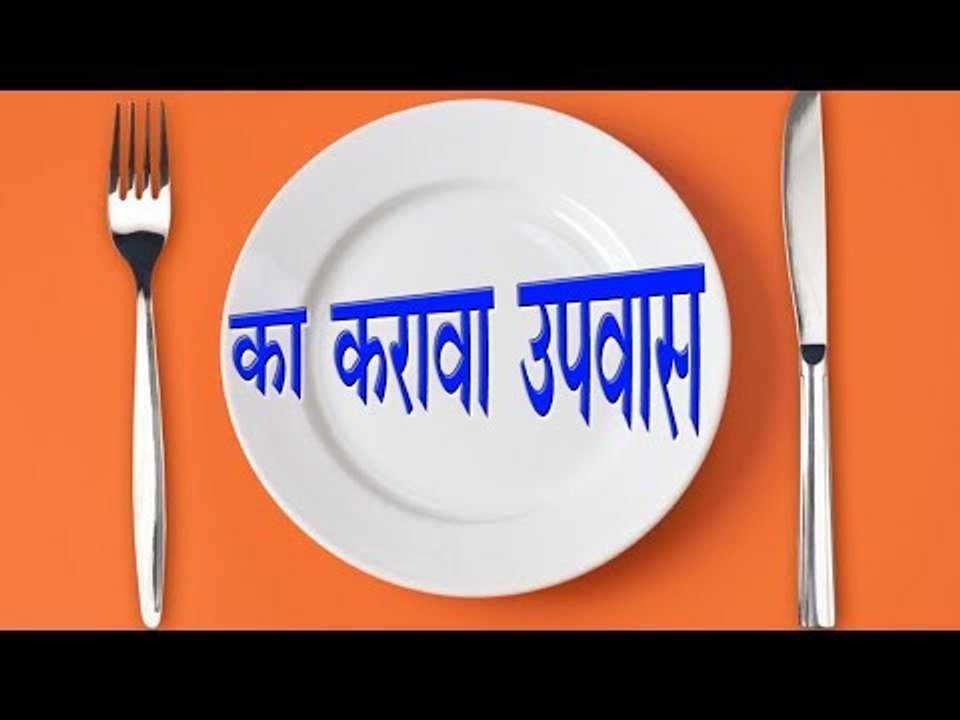 उपवास करण्यामागे केवळ धार्मिक नव्हे तर काही वैज्ञानिक फायदे देखील