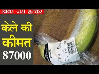 एक केले की कीमत 87 हजार रुपए