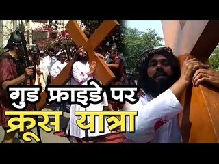 गुड फ्राइडे पर क्रूस यात्रा  Good Friday - Red Church