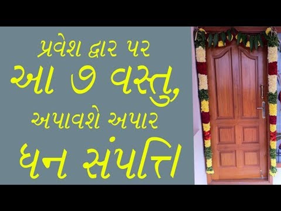 આ 7 વસ્તુ અપાવશે ધનસંપત્તિ  - 7 Vastu Tips For Prosperity