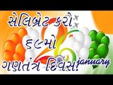 Republic Day 2018: સેલિબ્રેટ કરો 69મો ગણતંત્ર દિવસ.. મિત્રોને મોકલો WhatsApp અને FB પર મેસેજ