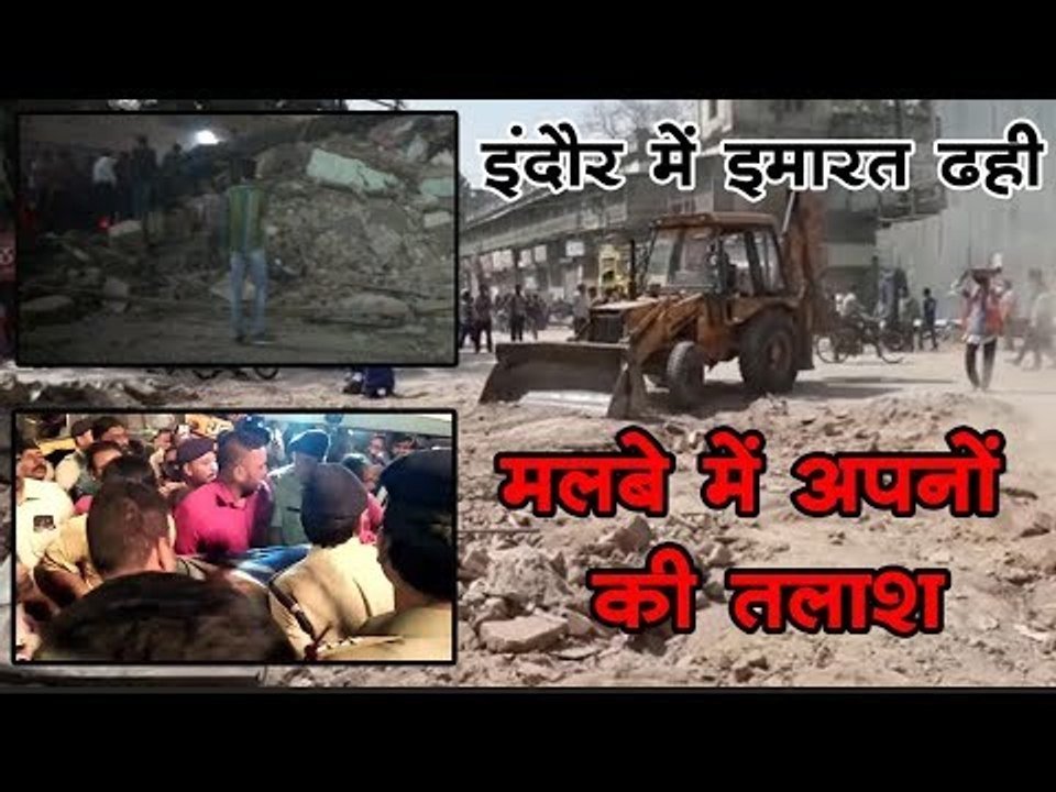 इंदौर में इमारत ढही , मलबे में अपनों की तलाश