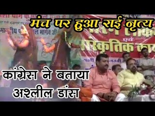 मंच पर हुआ राई नृत्य , कांग्रेस ने बताया अश्लील डांस