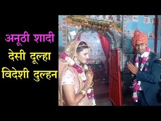 अनूठी शादी, देसी दूल्हा विदेशी दुल्हन