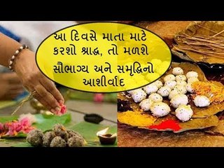 શ્રાદ્ધપક્ષનો આ દિવસ મહિલાઓ માટે છે ખાસ - Importance of Matri Navmi in Shradh