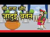 सौ राजा और जादुई बर्तन : The Magic Pot || Kids story in hindi || Moral story