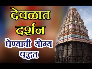 देवळात जाताना हे नियम पाळल्याने दर्शन लाभ होईल...