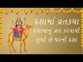 દશામાં વ્રત કથા -  dashama vrat katha gujarati