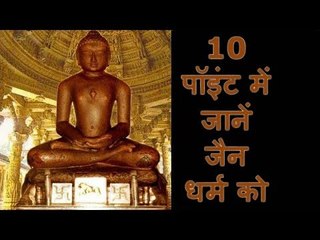 10 पॉइंट में जानें जैन धर्म को | 10 points to know Jainism