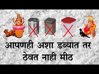 वेळ आली आहे मिठाची बरणी बदलण्याची