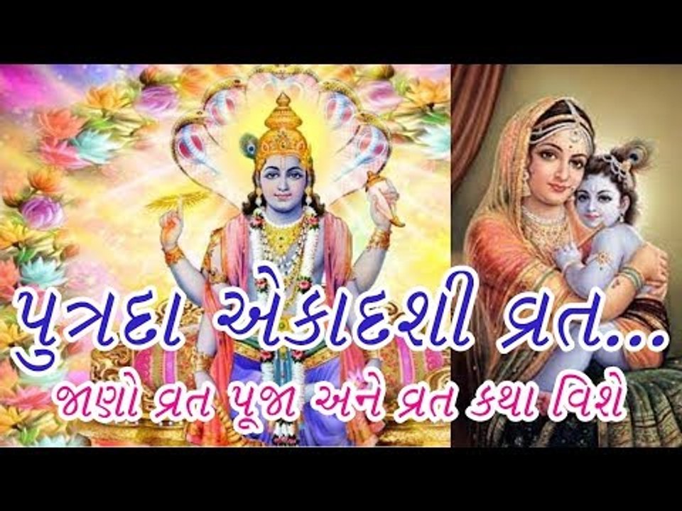 Putrada Ekadashi - પુત્રદા એકાદશી . જાણો વ્રત પૂજા વિધિ અને વ્રત કથા વિશે