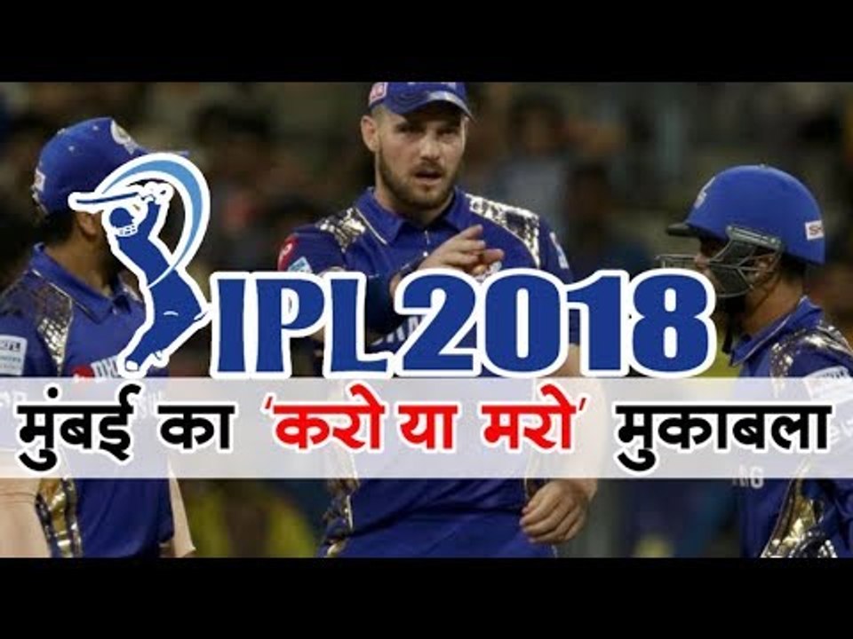 मुंबई का 'करो या मरो' मुकाबला  IPL Cricket 2018