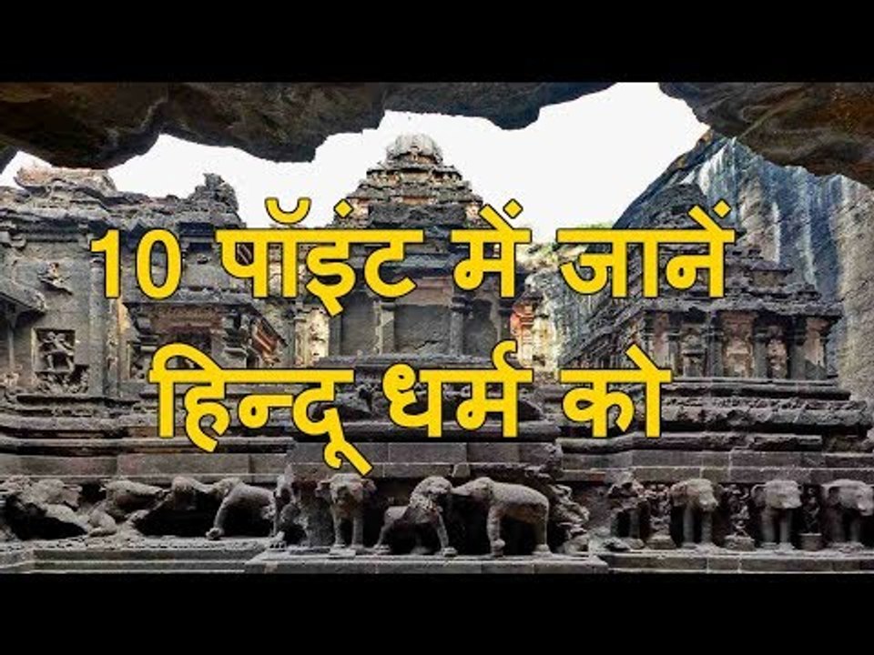 10 पॉइंट में जानें हिन्दू धर्म को | Learn Hinduism in 10 points