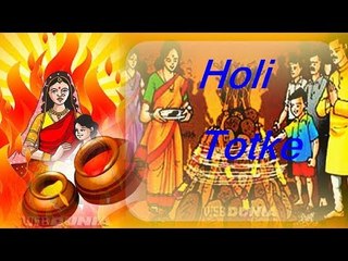 Holi Totke - બસ આ એક ઉપાયથી તમારુ જીવન ખુશીઓથી રંગાય જશે