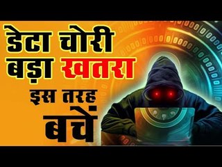 डाटा चोरी बड़ा खतरा - इस तरह बचें   facebook data leak