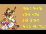 Vasant Panchami - રાશિ પ્રમાણે કરો ઉપાય મળશે સફળતા