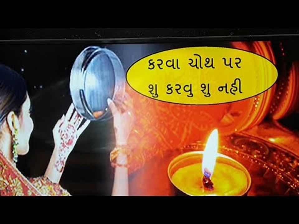 કરવા ચોથ પર શુ કરવુ શુ નહી - Important Karwa Chauth Tips