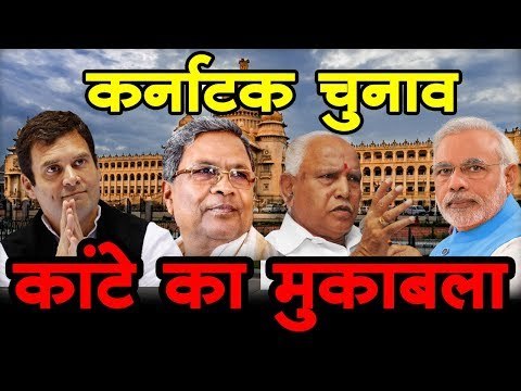 कर्नाटक चुनाव कांटे का मुकाबला Karnataka Assembly Elections 2018