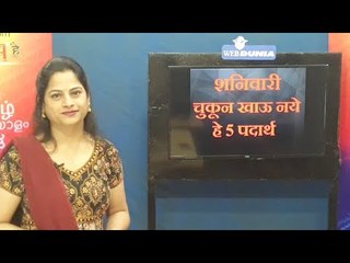 शनिवारी चुकून खाऊ नये हे 5 पदार्थ