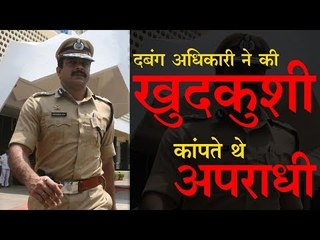 दबंग अधिकारी ने की खुदकुशी | Himanshu Roy commits suicide