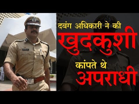 दबंग अधिकारी ने की खुदकुशी | Himanshu Roy commits suicide