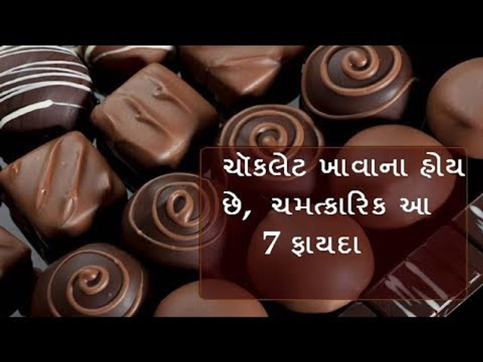Chocolate for Health - ચોકલેટ ખાવાના 7 ફાયદા