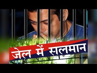 जेल में सलमान l Salman Khan