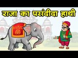 राजा का पसंदीदा हाथी || Kids story in hindi || Moral story